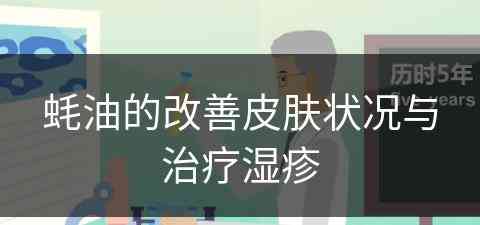 蚝油的改善皮肤状况与治疗湿疹